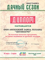 Диплом с выставки «Дачный сезон» г. Ростов-на-Дону 2023 г. за высокое качество продукции
